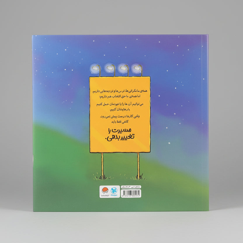 وقتی کارها درست پیش نمی روند مسیرت را تغییر بده