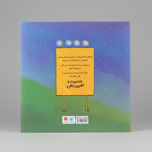 وقتی کارها درست پیش نمی روند مسیرت را تغییر بده