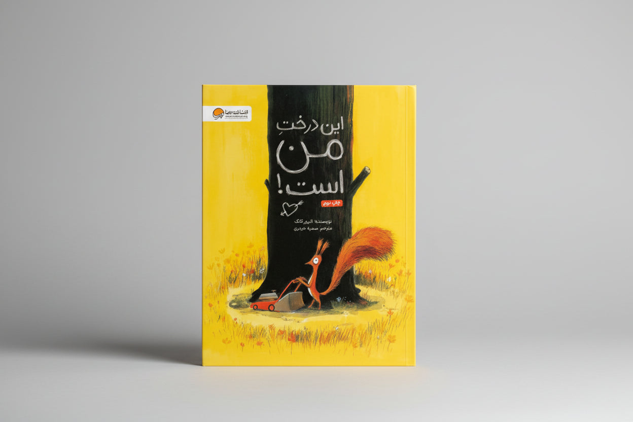 این درخت من است