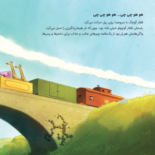 قطار کوچولویی که توانست