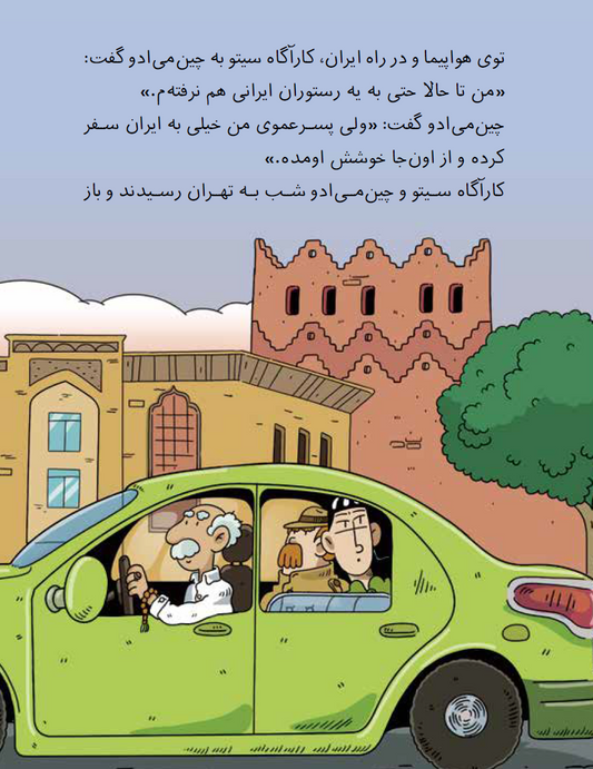 Detective Sito in Iran 1/ Een liedje en oor in Persepolis