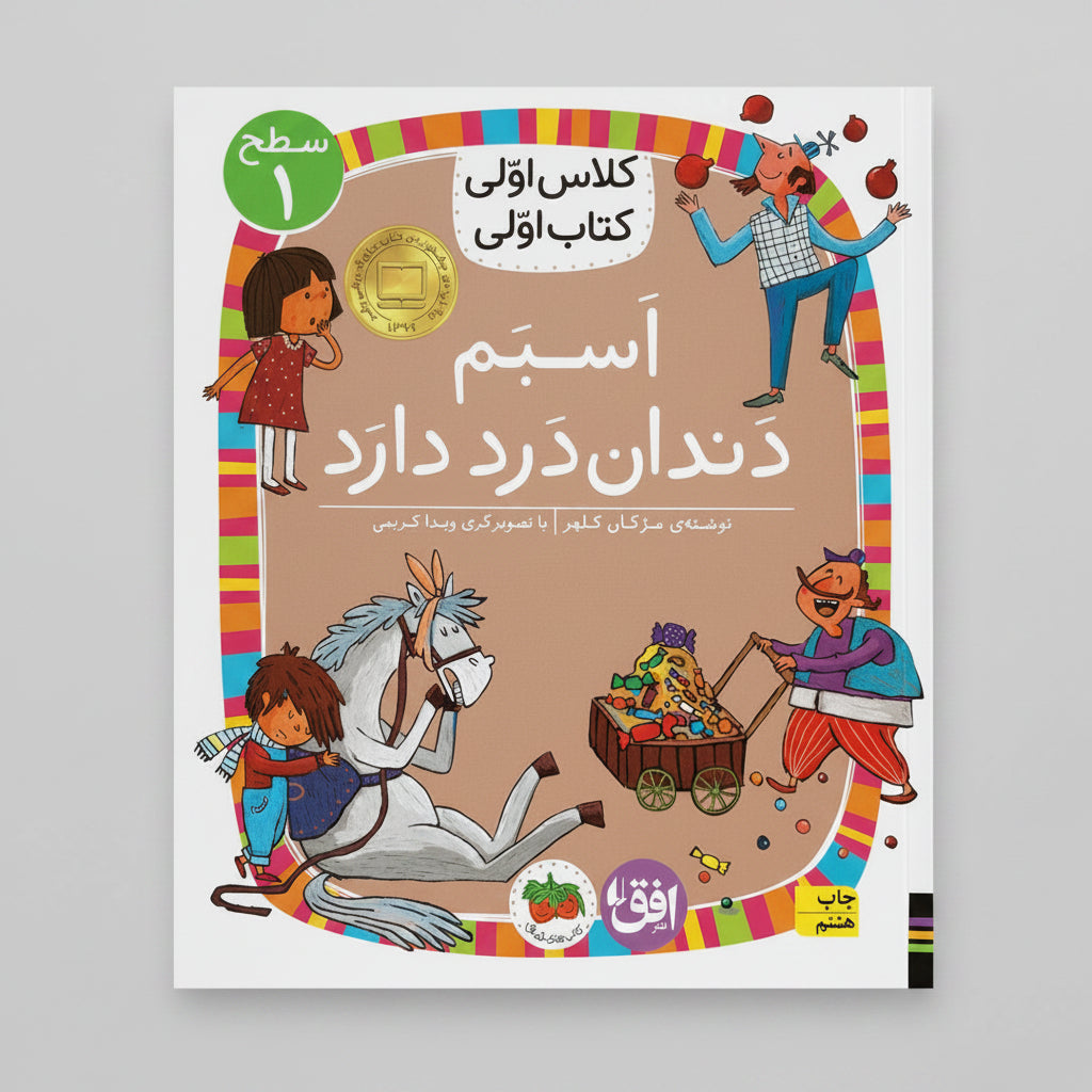 اسبم دندان درد دارد- سطح ۱