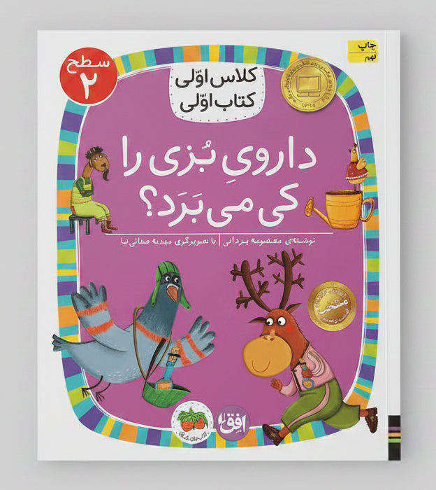 داروی بزی را کی می برد - سطح ۲
