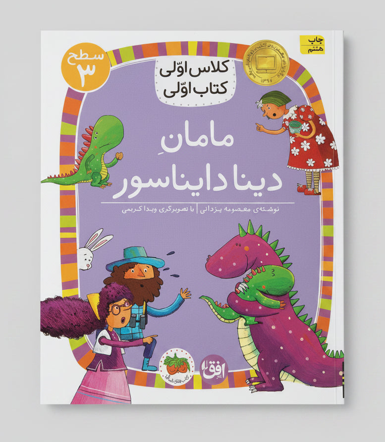 مامان دینا دایناسور - سطح ۳