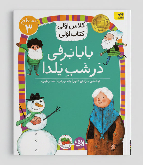 بابا برفی در شب یلدا - سطح ۳
