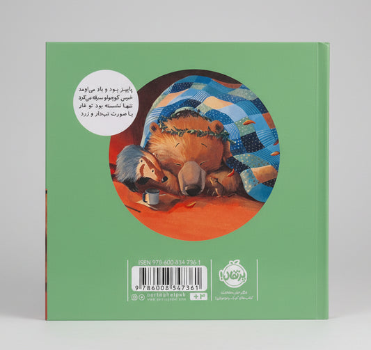 خرسی مریضه تب داره