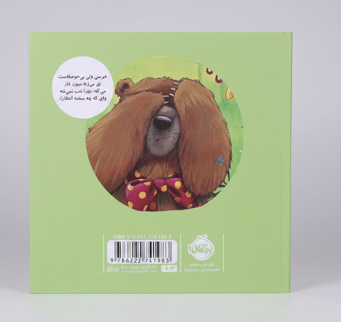 خرسی و صبر و انتظار