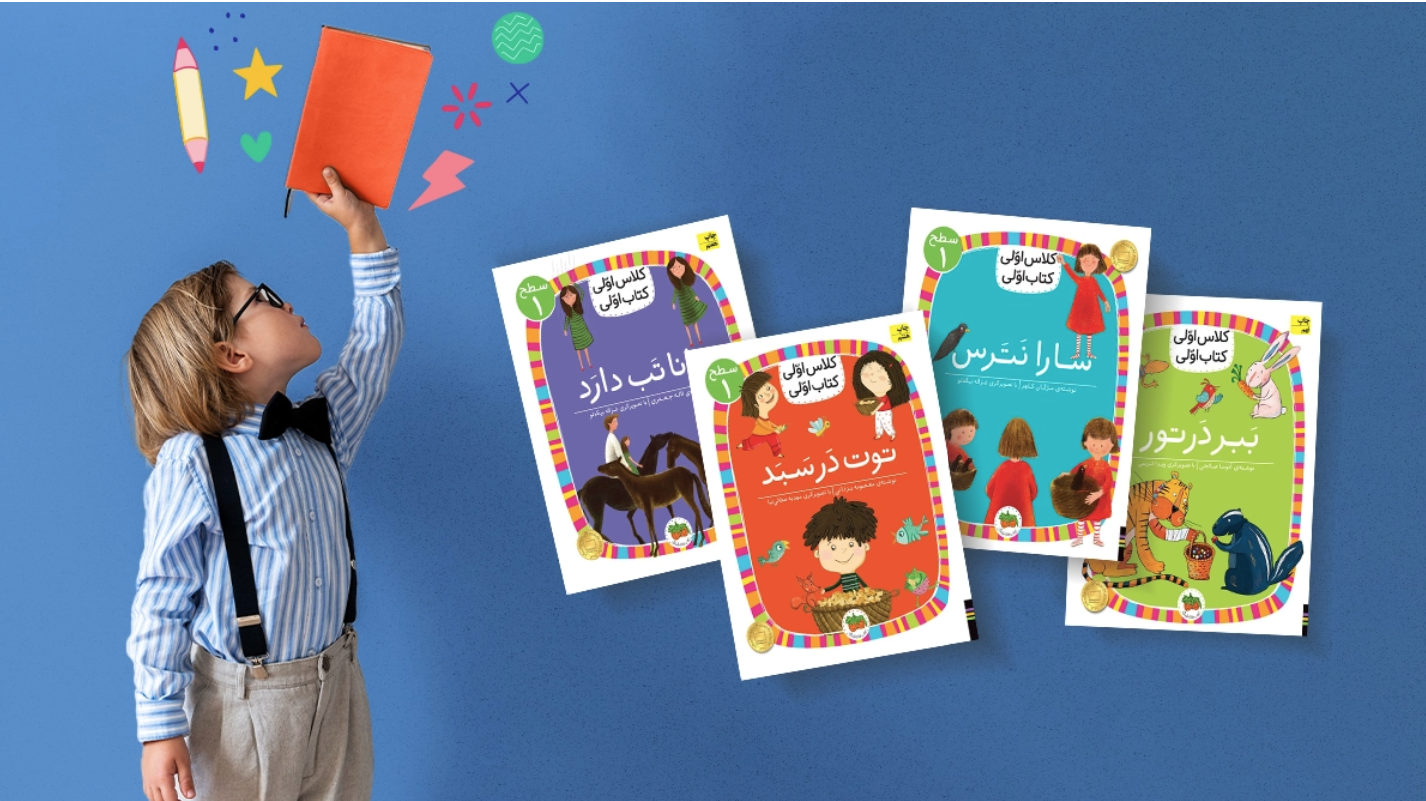 مجموعه کتاب های کلاس اولی کتاب اولی