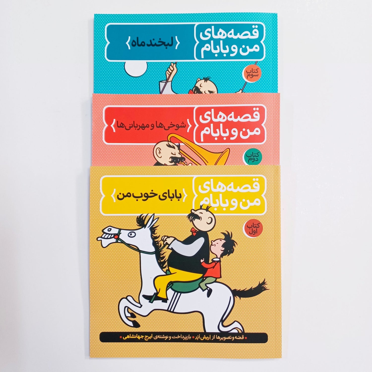 «مجموعهٔ سه‌ جلدی «قصه‌های من و بابام