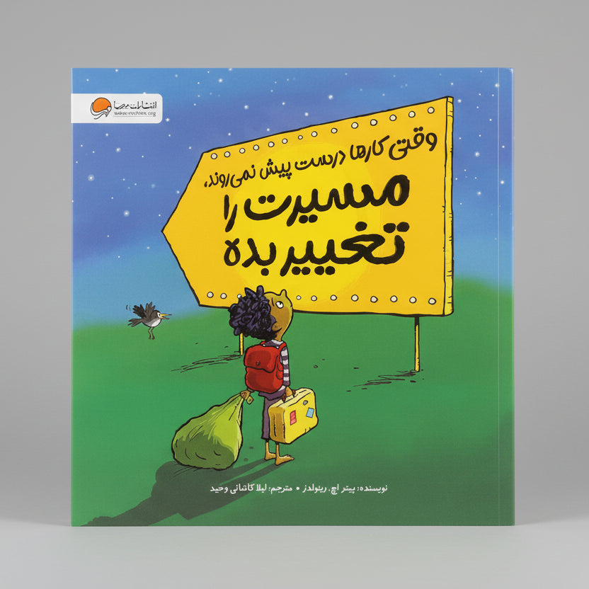 وقتی کارها درست پیش نمی روند مسیرت را تغییر بده