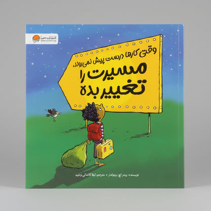 وقتی کارها درست پیش نمی روند مسیرت را تغییر بده