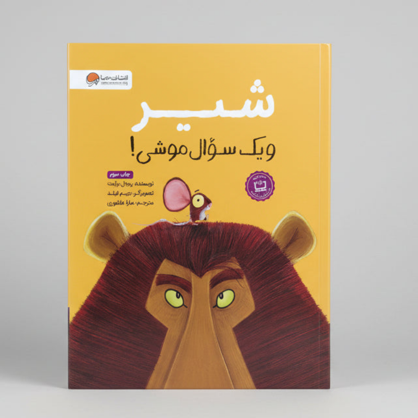 شیر و یک سوال موشی