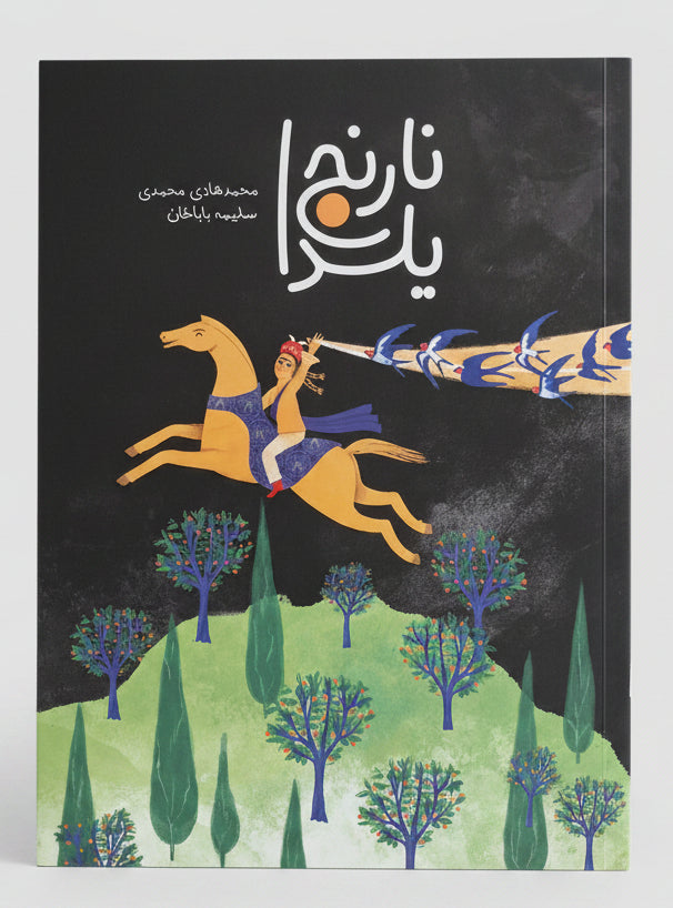 De Yalda-sinaasappel