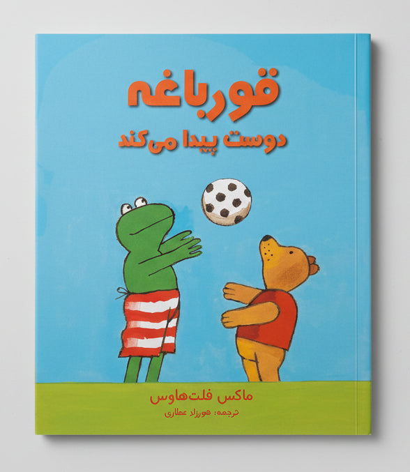 قورباغه دوست پیدا می کند