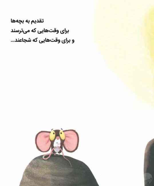 شیر و یک سوال موشی