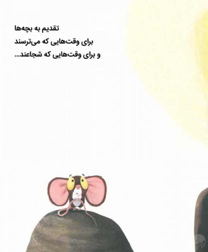 شیر و یک سوال موشی