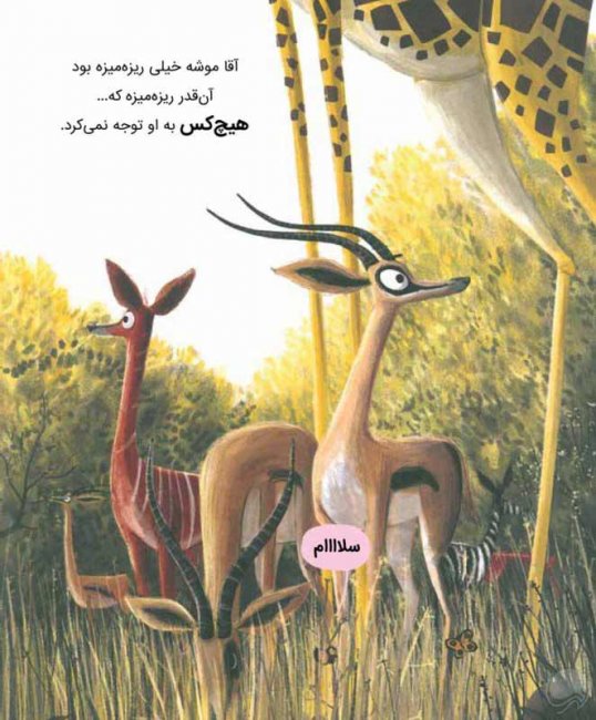 شیر و یک سوال موشی