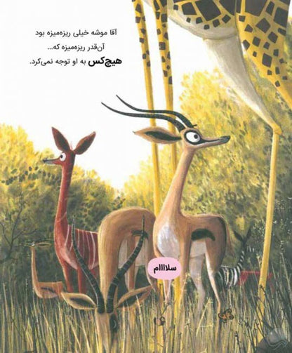 شیر و یک سوال موشی