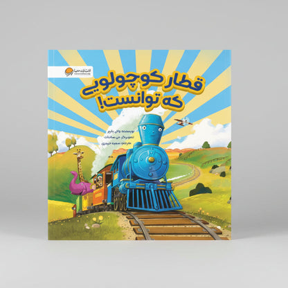 قطار کوچولویی که توانست