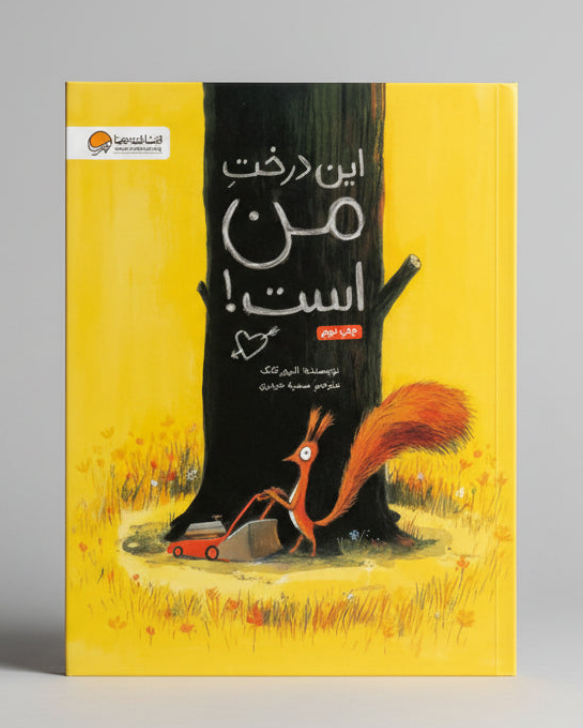 این درخت من است