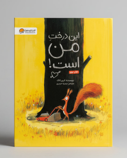 این درخت من است