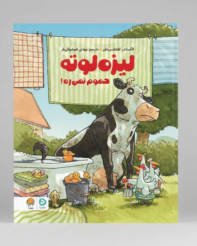 !لیزه لوته حموم نمی ره