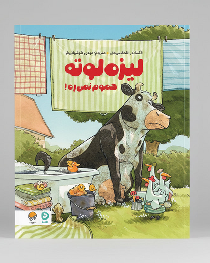 !لیزه لوته حموم نمی ره