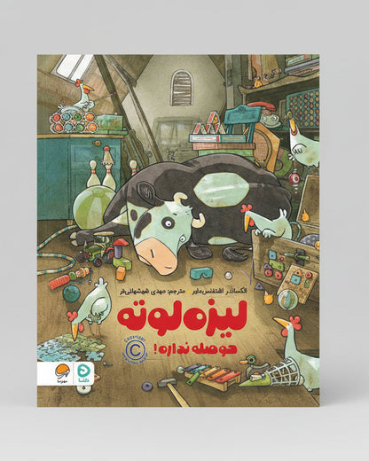 لیزه لوته حوصله نداره