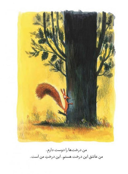 این درخت من است