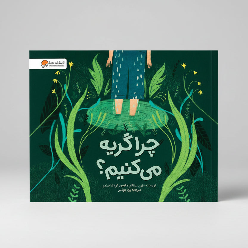 چرا گريه ميکنيم ؟