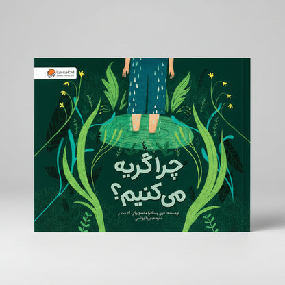 چرا گريه ميکنيم ؟