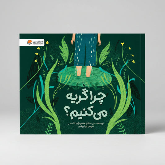 چرا گريه ميکنيم ؟