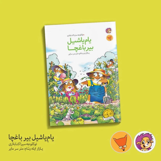 Yam Yashil Bir Bagcha - reeks Azerbeidzjaanse boeken