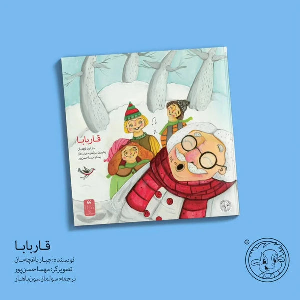 قار بابا - سری کتابهای ترکی آذربایجانی