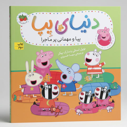 پپا و مهمانی پر ماجرا