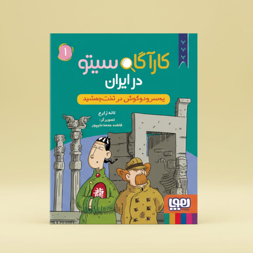 کارآگاه سیتو در ایران 1/ یه سرودوگوش در تخت جمشید