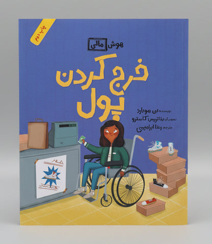 خرج کردن پول