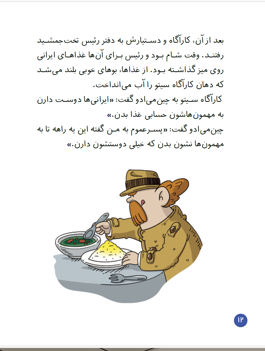 کارآگاه سیتو در ایران 1/ یه سرودوگوش در تخت جمشید