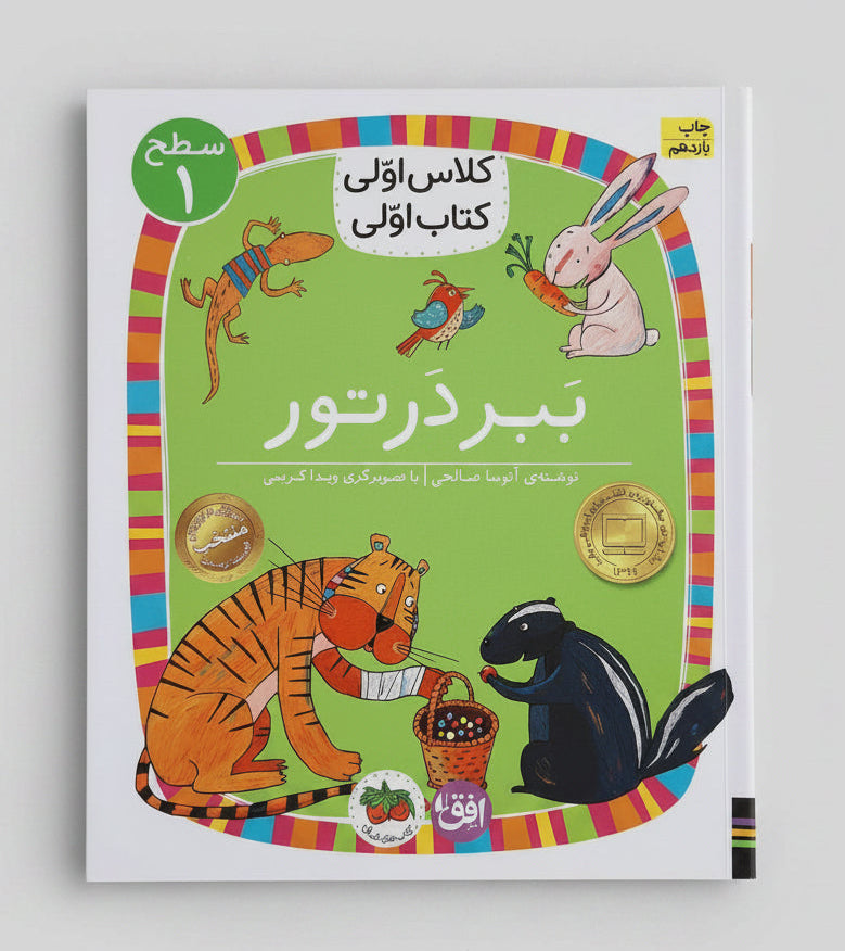 ببر در تور - سطح ۱