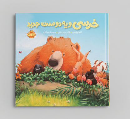 خرسی و یه دوست جدید