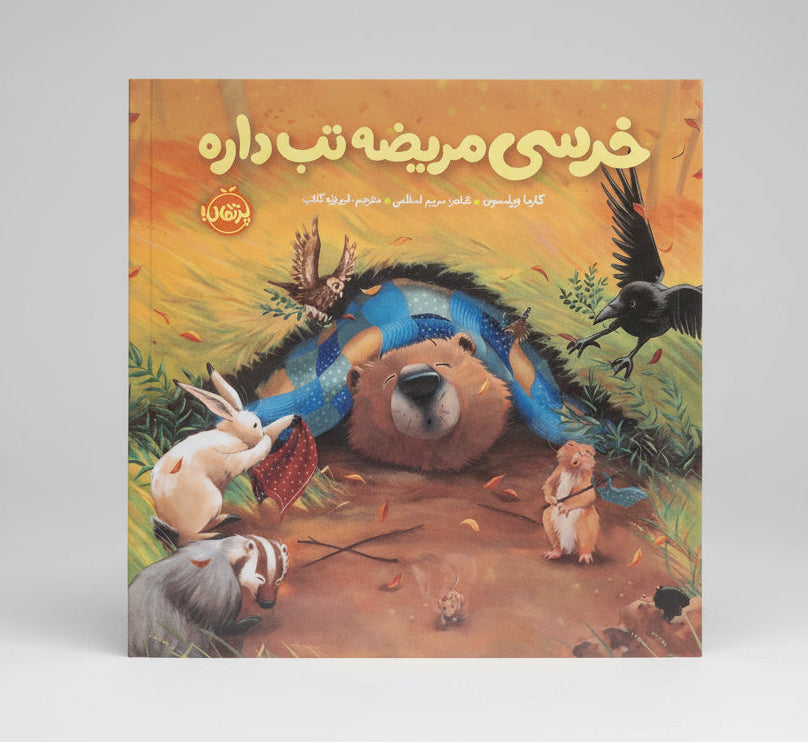 خرسی مریضه تب داره