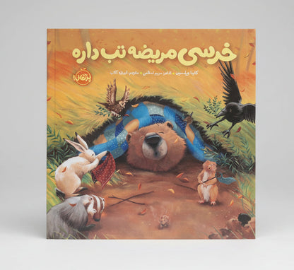 خرسی مریضه تب داره