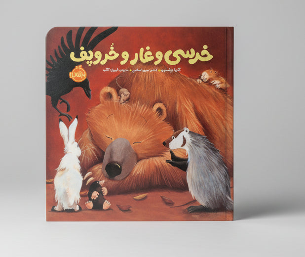 خرسی و غار و خروپف