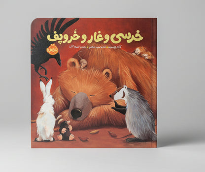 خرسی و غار و خروپف