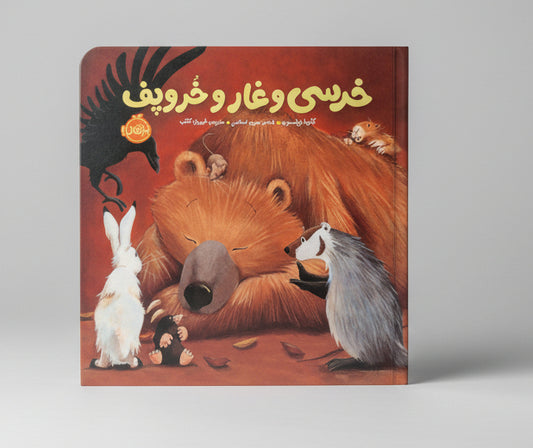 خرسی و غار و خروپف