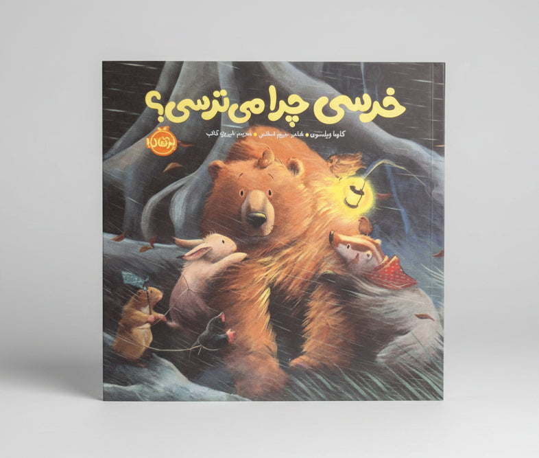 Beer, waarom ben je bang?