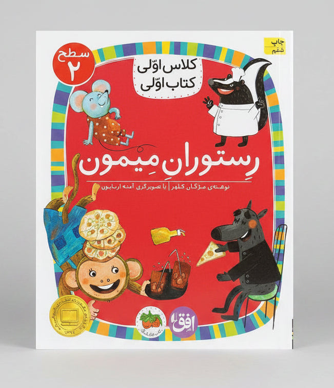 رستوران میمون- سطح ۲