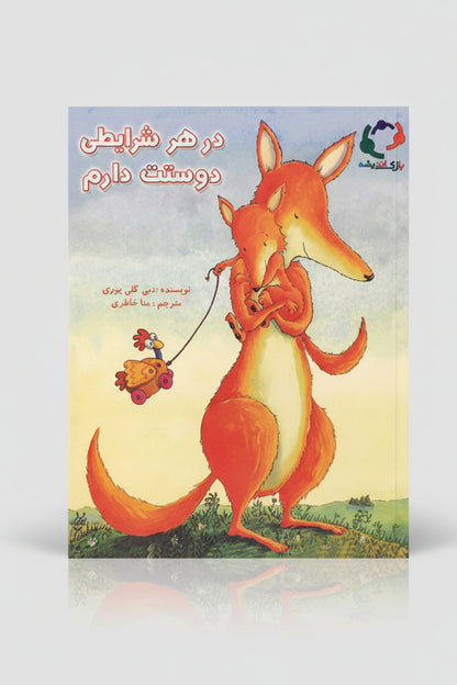 Ik hou van je, ongeacht de omstandigheden.