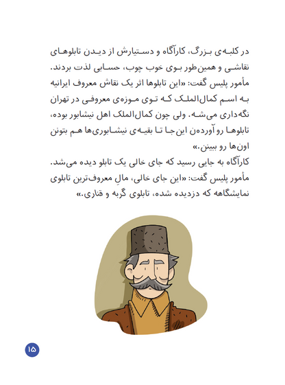 Detective Sita in Iran 4/ The Bird Painting