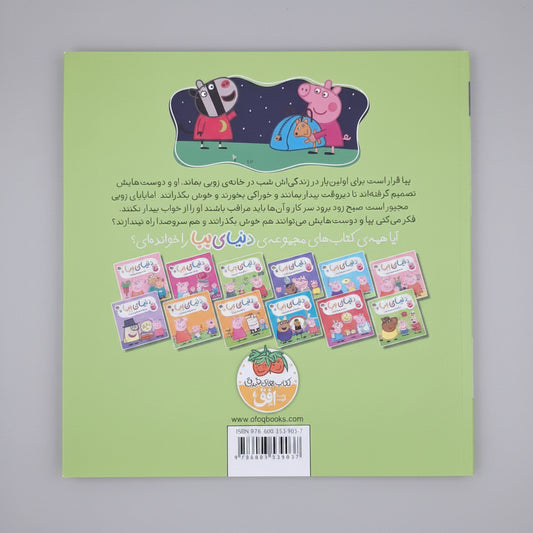 پپا و مهمانی پر ماجرا
